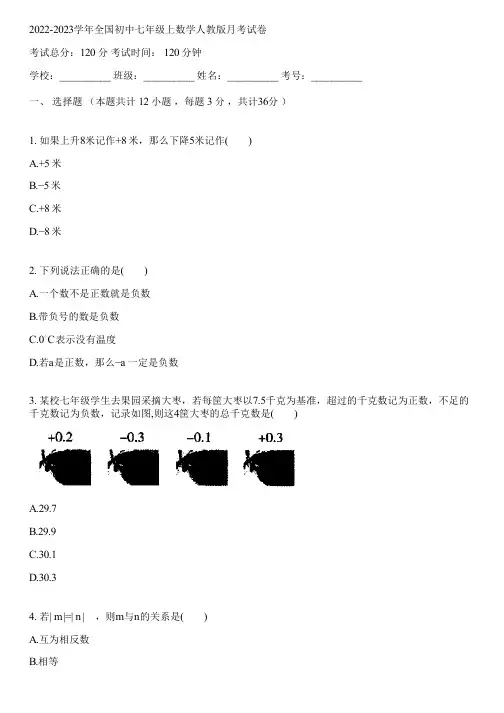 2022-2023学年全国初中七年级上数学人教版月考试卷(含答案解析)054006
