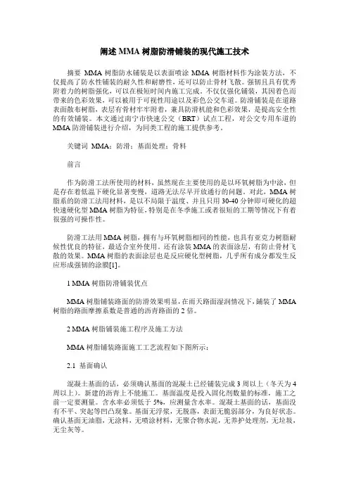 阐述MMA树脂防滑铺装的现代施工技术