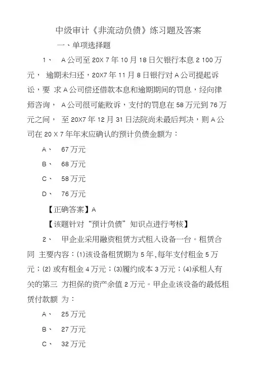 中级审计《非流动负债》练习题及答案.doc