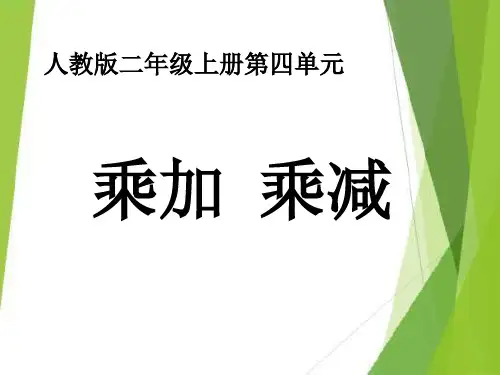 二年级上册 数学 课件 《乘加乘减》(人教新课标)(共17张PPT)