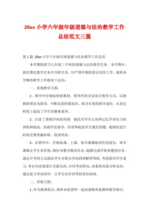 20xx小学六年级年级道德与法治教学工作总结范文三篇