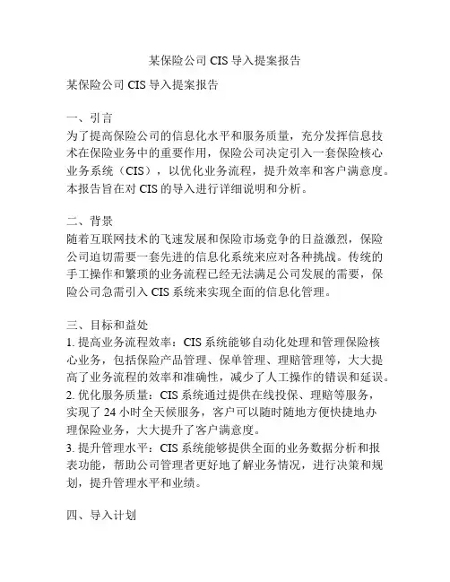 某保险公司CIS导入提案报告