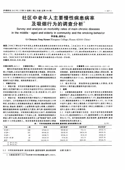 社区中老年人主要慢性病患病率及吸烟行为的调查分析