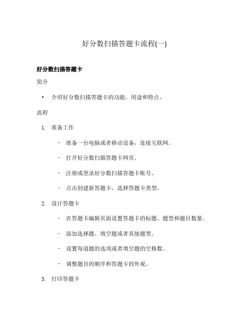 好分数扫描答题卡流程(一)
