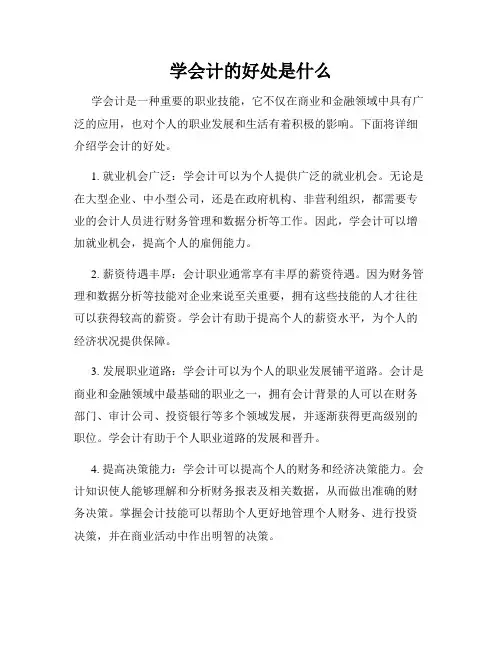 学会计的好处是什么