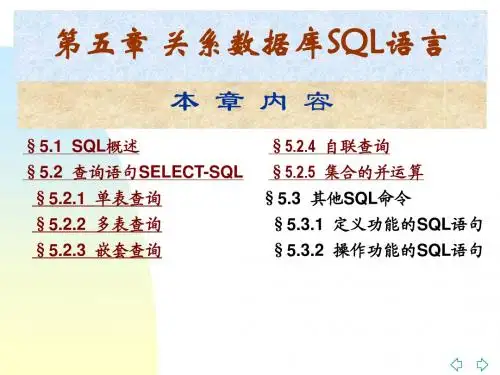 《关系数据库SQL语言》