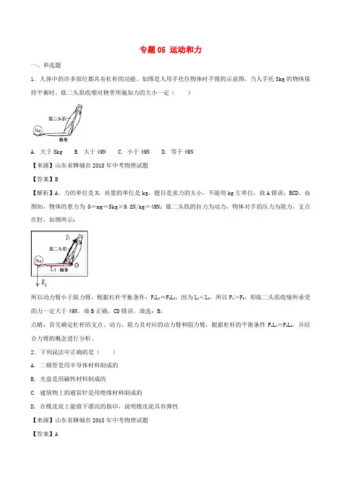 2018年中考物理试题分项版解析汇编第02期专题05运动和力含解析