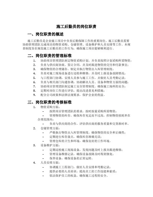 施工后勤员的岗位职责