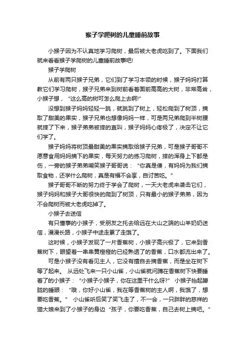 猴子学爬树的儿童睡前故事