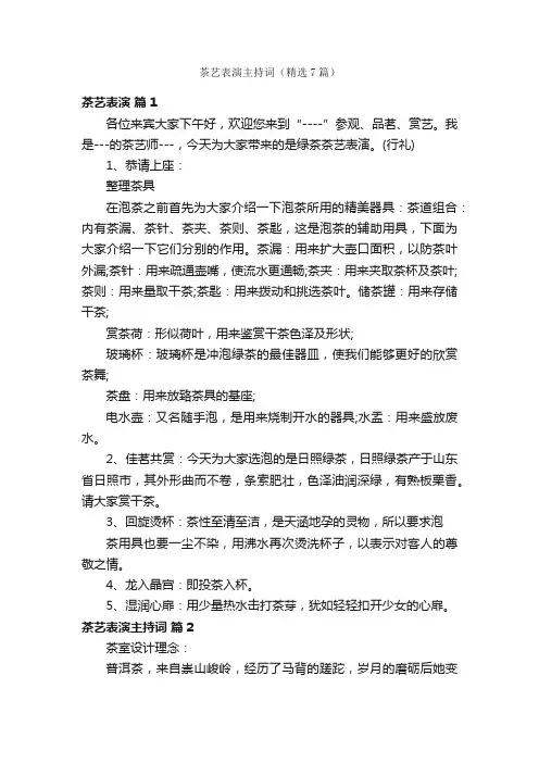 茶艺表演主持词（精选7篇）