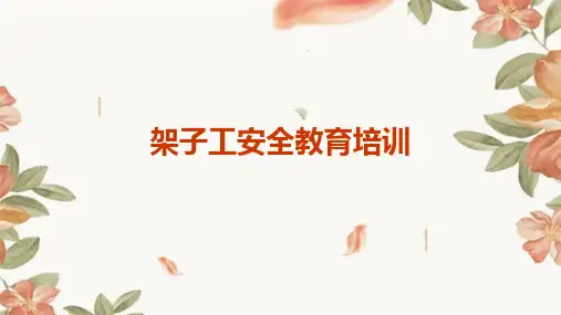 架子工安全教育培训