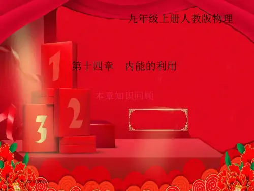 九年级物理 第14章 内能的利用本章知识回顾课件