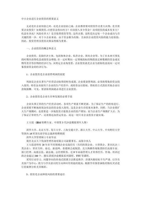 中小企业进行企业投资的重要意义