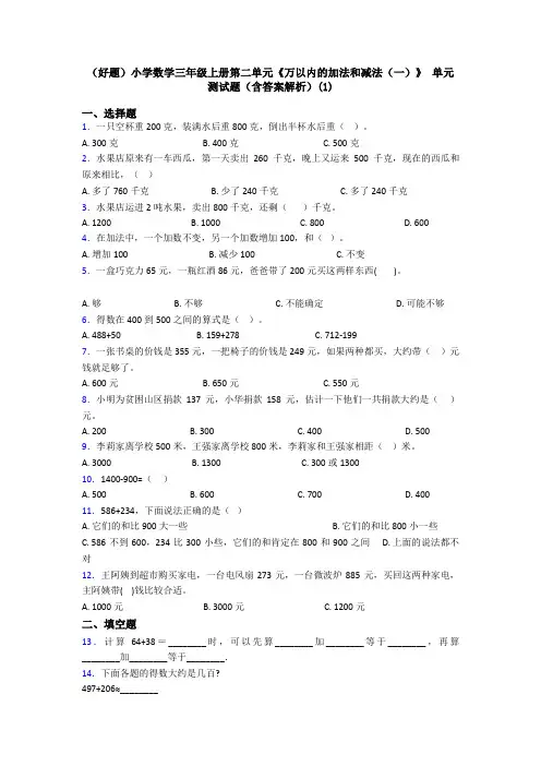 (好题)小学数学三年级上册第二单元《万以内的加法和减法(一)》 单元测试题(含答案解析)(1)