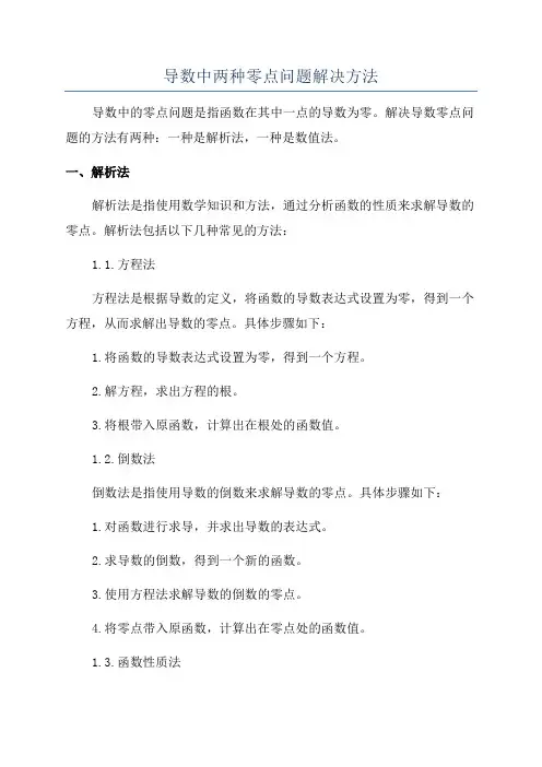 导数中两种零点问题解决方法