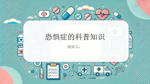 恐惧症的科普知识PPT
