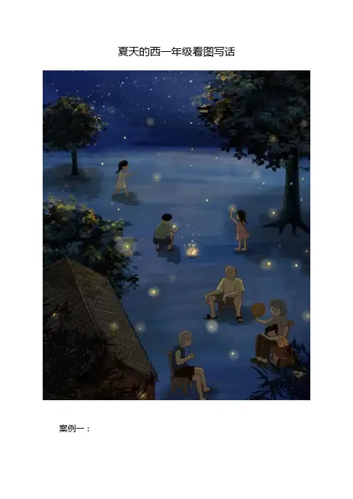 夏天的西一年级看图写话