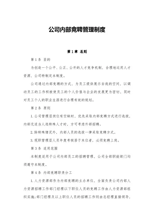 公司内部竞聘管理制度