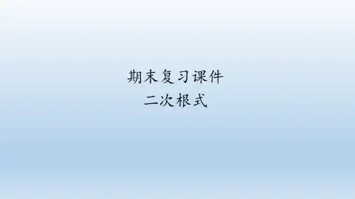 人教版数学八年级下册期末复习：二次根式  课件(共58张PPT)