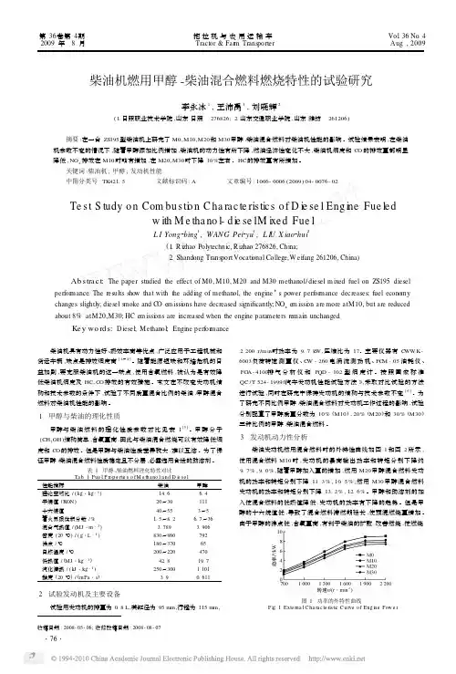 柴油机燃用甲醇-柴油混合燃料燃烧特性的试验研究