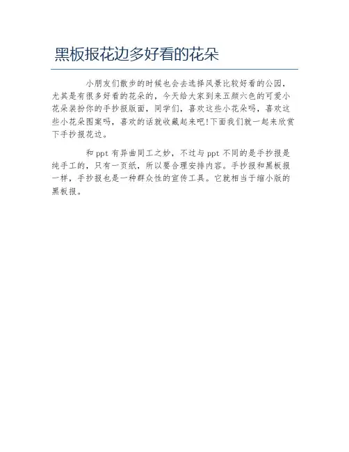 黑板报花边多好看的花朵文字稿
