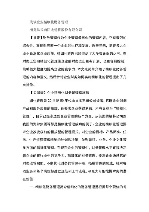 浅谈企业精细化财务管理