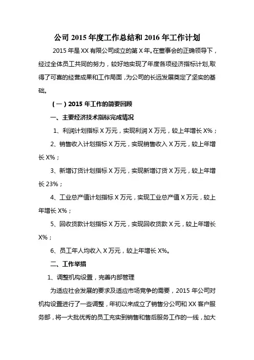 公司2015年度工作总结和2016年工作计划