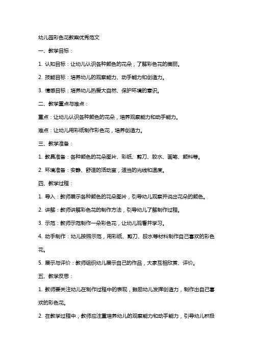 幼儿园彩色花教案范文