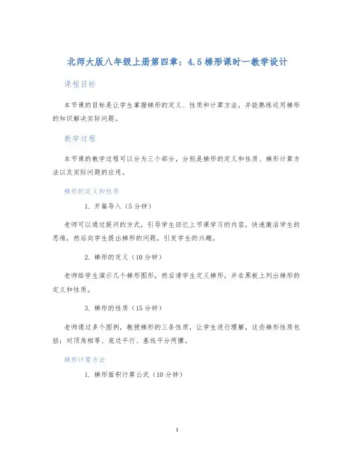 北师大版八年级上册第四章：4.5梯形课时一教学设计