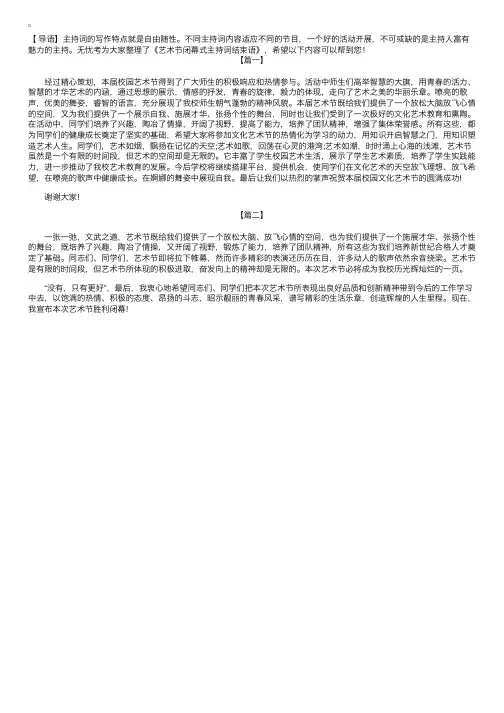 艺术节闭幕式主持词结束语