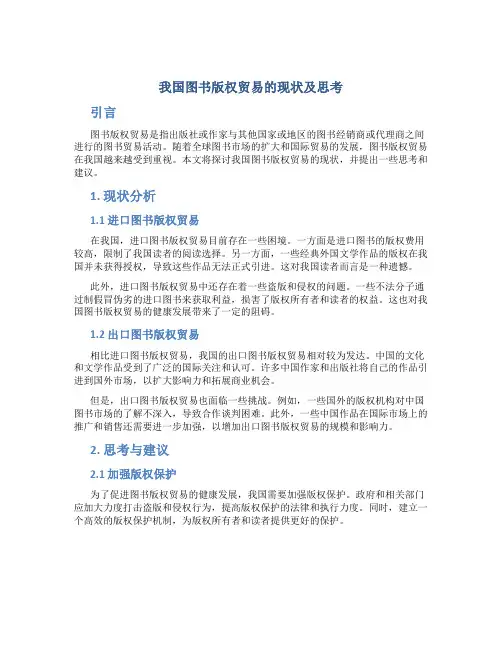 我国图书版权贸易的现状及思考