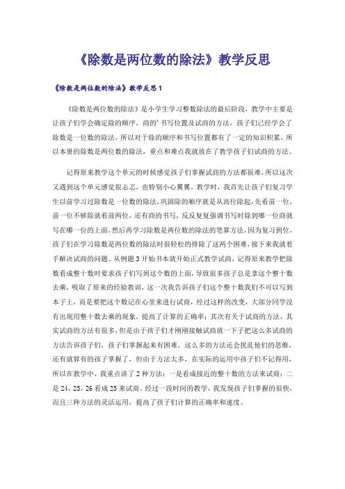 《除数是两位数的除法》教学反思