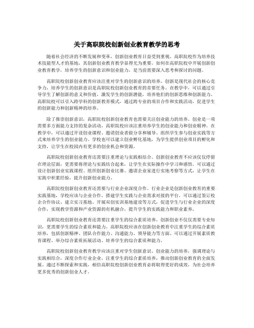 关于高职院校创新创业教育教学的思考