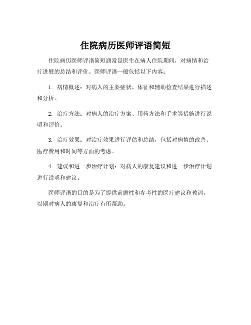 住院病历医师评语简短