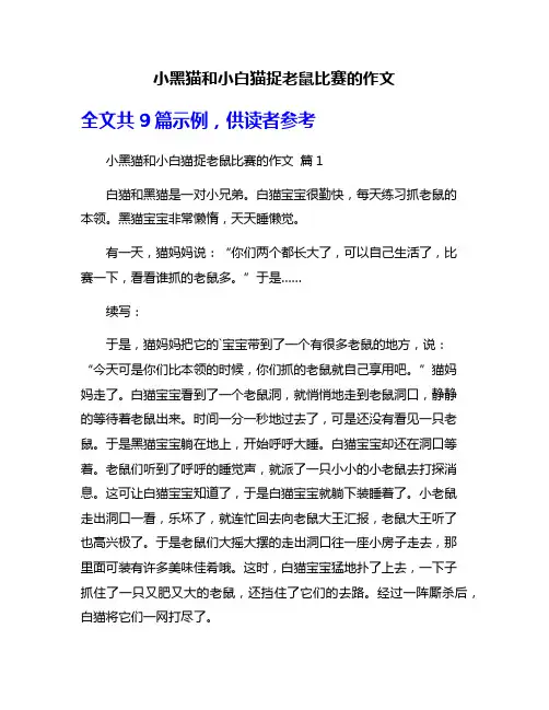 小黑猫和小白猫捉老鼠比赛的作文