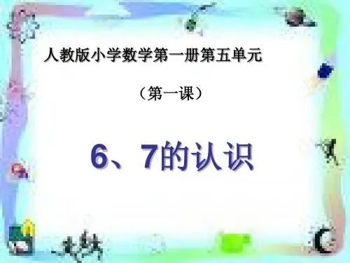 一年级数学上册第五单元6_10的认识和加减法ppt课件1新人教版