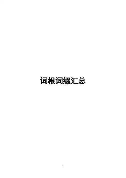 雅思托福词根词缀汇总