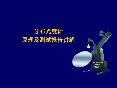 分布光度计测试报告讲解