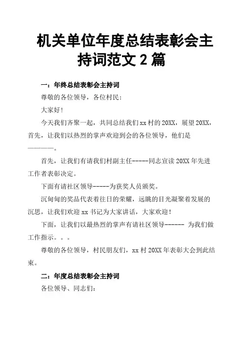 机关单位年度总结表彰会主持词范文2篇