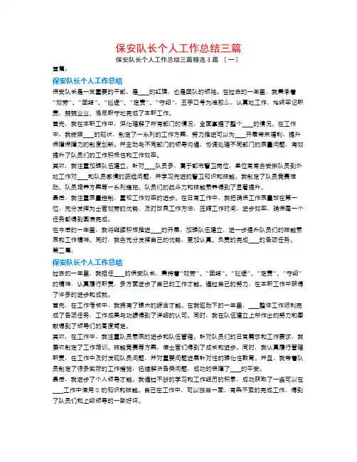 保安队长个人工作总结三篇3篇