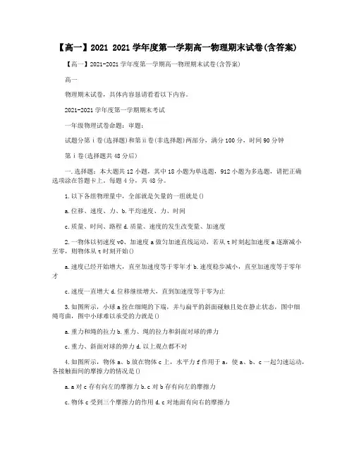 【高一】2021 2021学年度第一学期高一物理期末试卷(含答案)