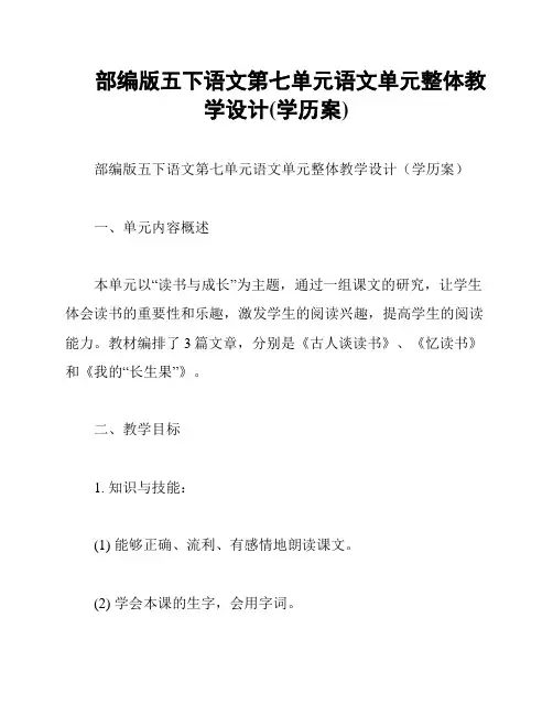 部编版五下语文第七单元语文单元整体教学设计(学历案)