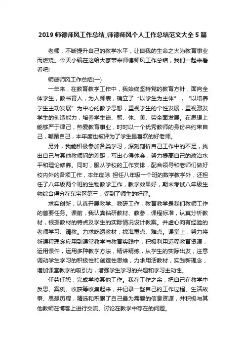 2019师德师风工作总结_师德师风个人工作总结范文大全5篇