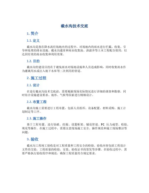 截水沟技术交底