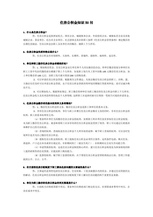 住房公积金知识50问