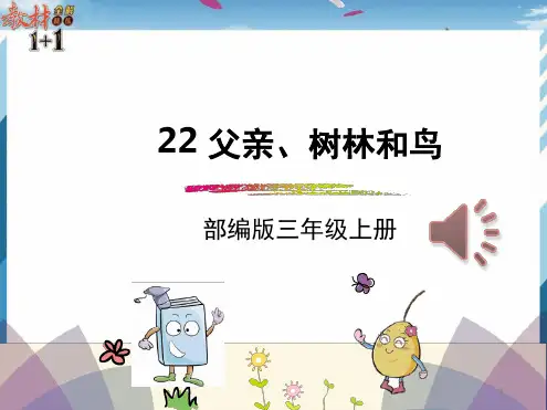 部编版三年级上册《父亲、树林和鸟》最新PPT课件