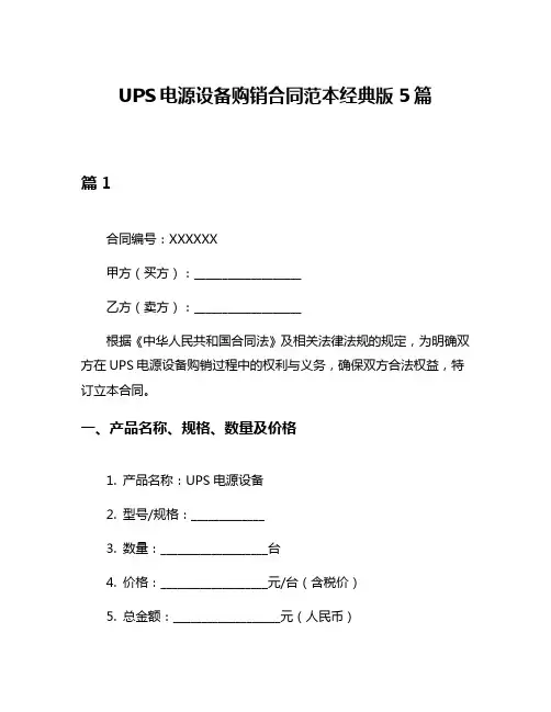 UPS电源设备购销合同范本经典版5篇