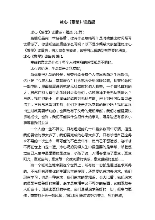 冰心《繁星》读后感（精选51篇）