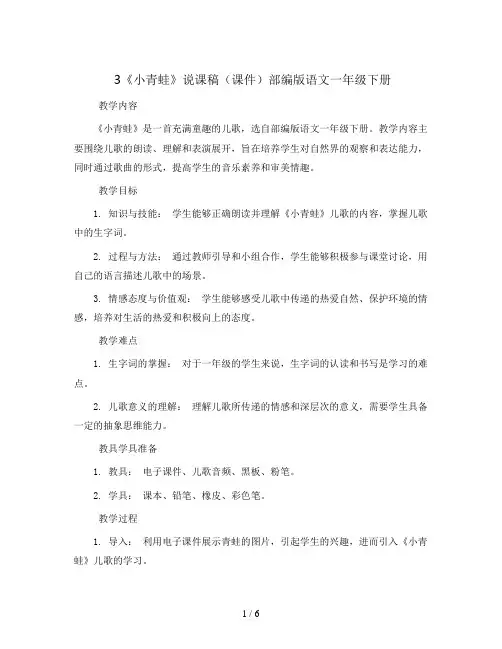 3《小青蛙》说课稿(课件)部编版语文一年级下册