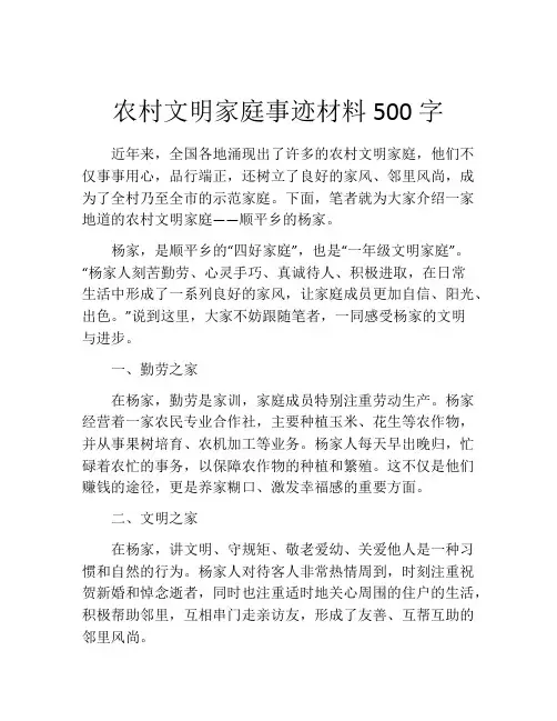 农村文明家庭事迹材料500字